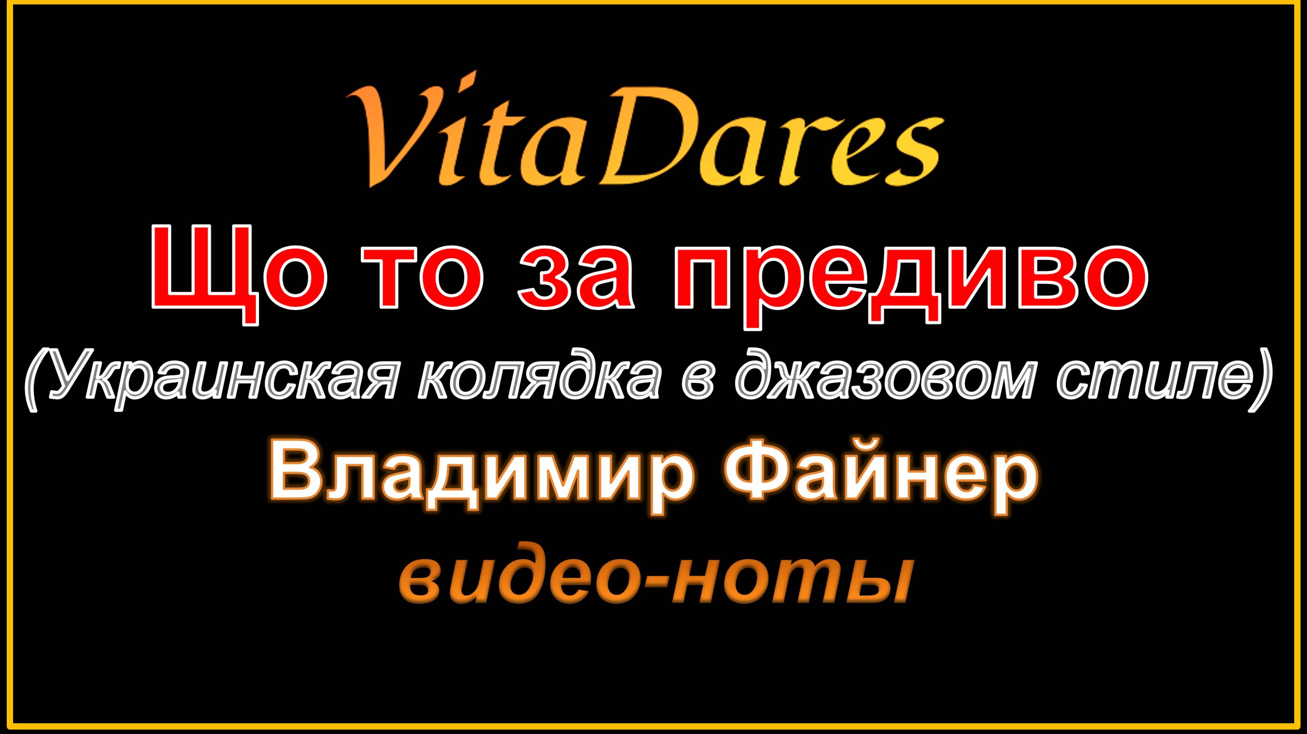 Що то за предиво, В. Файнер (колядка в джазовом стиле от ВитаДарес)