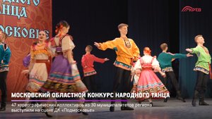 КРТВ. Московский областной конкурс народного танца