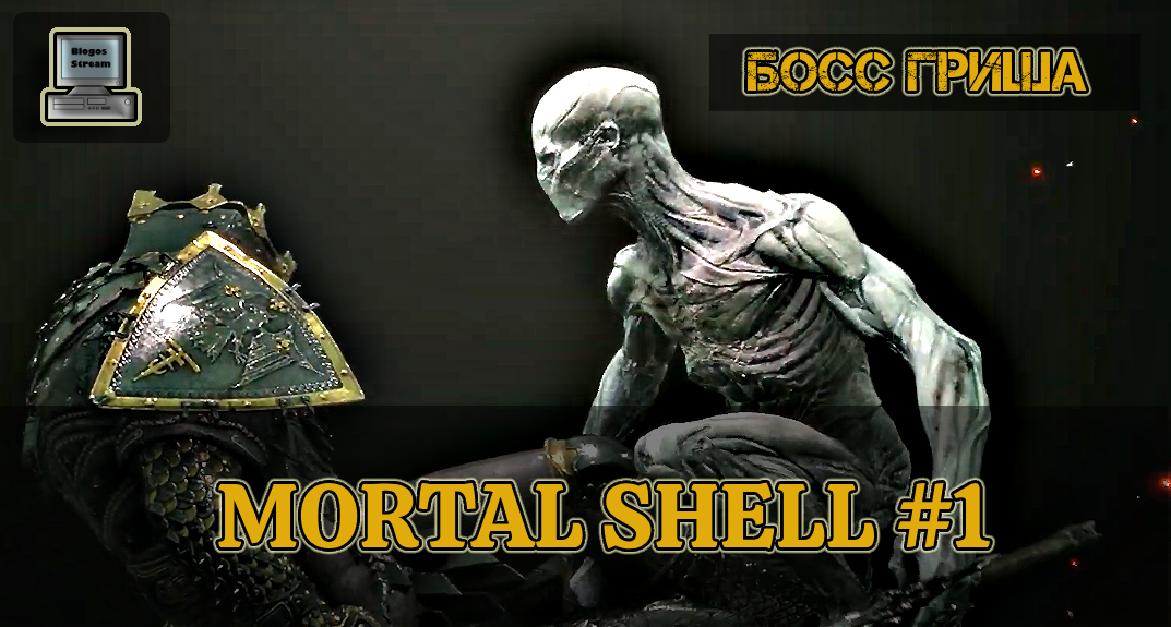⚔️ Босс Гриша | Mortal Shell #1