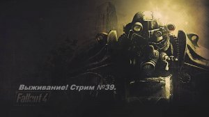 Fallout 4. Прохождение на уровне выживания первый раз! Стрим №39.