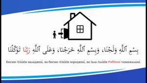 Дуа при входе в дом