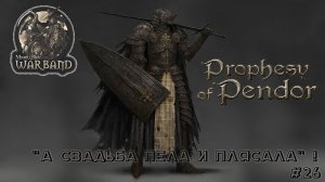 M&B Warband MOD Prophesy of Pendor v3 9 5_ Свадьба_ #26!