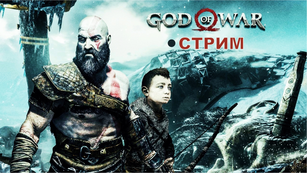 God of War на ПК (2022)  ► СТРИМ #7