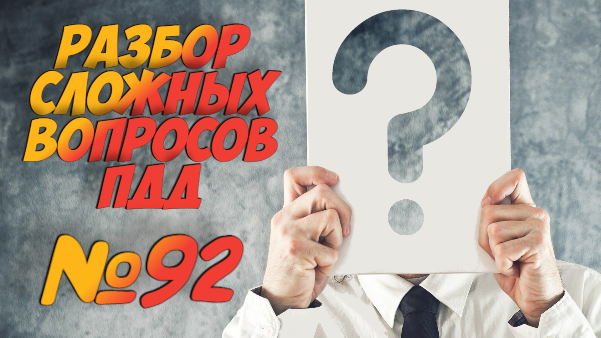 ?Короткометражки пдд 2022- билет ПДД №92 / билеты пдд / решение пдд / вопросы пдд / разбор пдд