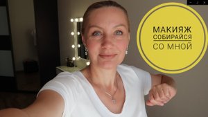 Макияж. Собирайся со мной. Быстрый макияж. Макияж 45+