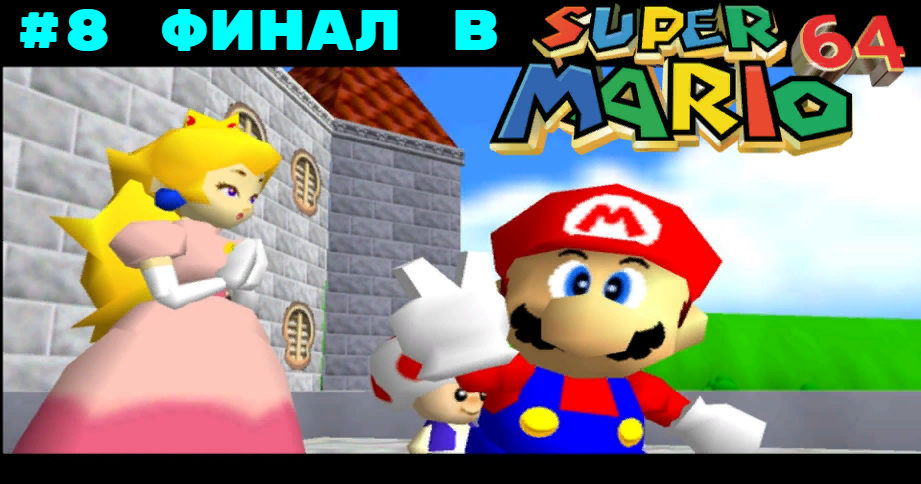 #8 Финал в Super Mario 64