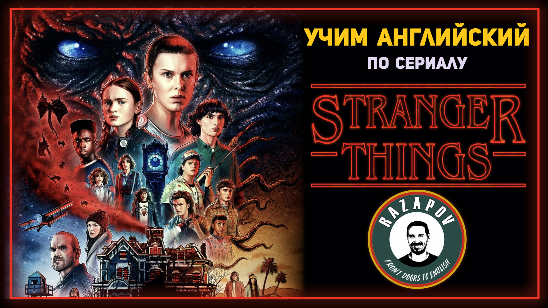 Stranger Things | Английский язык по фильму | Очень странные дела | #Razapov