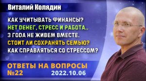 Ответы на вопросы №22. Виталий Колядин. 2022.10.06