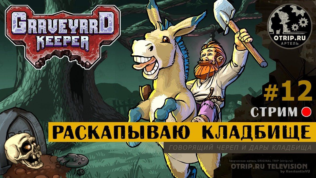 Graveyard Keeper ● Раскапываю кладбище / стрим #12