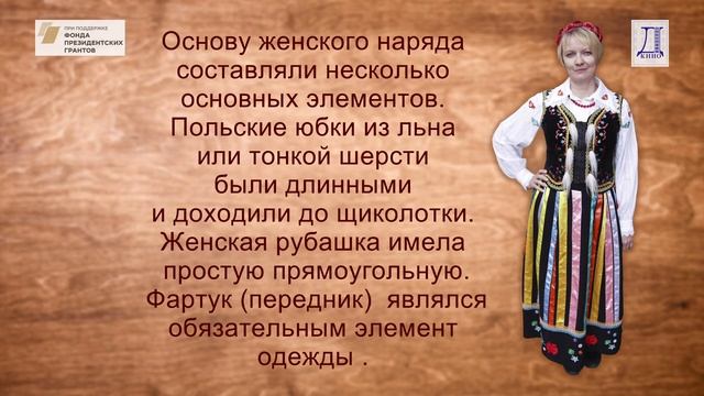 КОСТЮМ ПОЛЯКИ