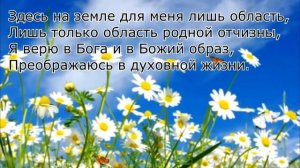 Бога я вижу в озерах синих (христианские песни)