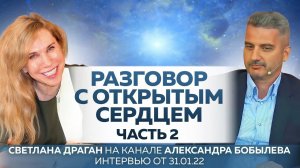 "Разговор с открытым сердцем" -  2 часть интервью каналу "ГлавТема Народ". Интервью от 31.01.22