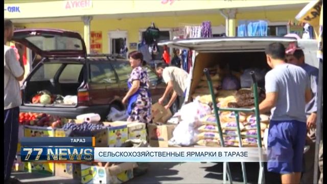 СЕЛЬСКОХОЗЯЙСТВЕННЫЕ ЯРМАРКИ В ТАРАЗЕ смотреть онлайн