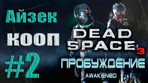 Dead Space 3 - DLC Awakened - Кооператив (Айзек) [#2] от лица Александра | PC (2013 г.)