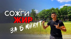 Жиросжигающая 5-минутная тренировка