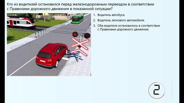 Самопроверка знаний Правил дорожного движения. Глава 16. Железнодорожные переезды. 49 билетов. 2024