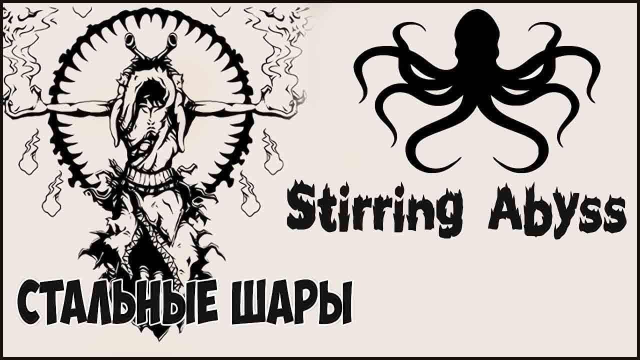 Stirring Abyss ➤ Прохождение #6 ➤ СТАЛЬНЫЕ ШАРЫ.