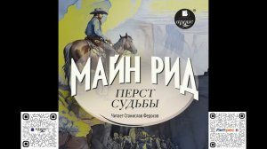 Перст судьбы. Майн Рид. Аудиокнига