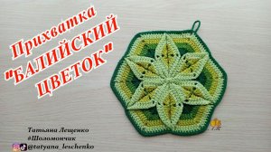 ПРИХВАТКА "БАЛИЙСКИЙ ЦВЕТОК"