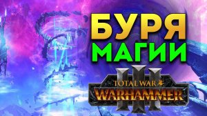 Магия и Буря магии в Total War Warhammer 3
