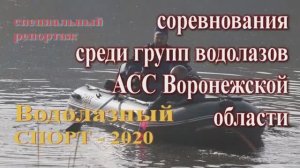 Соревнования водолазов Воронеж 2020