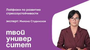 Лайфхаки по развитию стрессоустойчивости. Эксперт: Милана Студинская