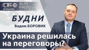 БУДНИ 17.07.2024. ПОЛНАЯ ВЕРСИЯ. Боровик: Готова ли Украина договариваться?