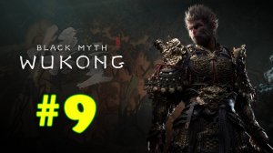 Black Myth: Wukong прохождение #9