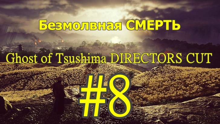 Ghost of Tsushima DIRECTORS CUT Безмолвная СМЕРТЬ (Без комментарий) Прохождение #8