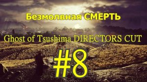 Ghost of Tsushima DIRECTORS CUT Безмолвная СМЕРТЬ (Без комментарий) Прохождение #8