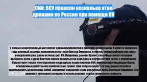 CNN: ВСУ провели несколько атак дронами по России при помощи ИИ