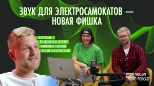 Звук для электросамокатов - новая фишка. Для чего она? Интервью с владельцем компании SunRent