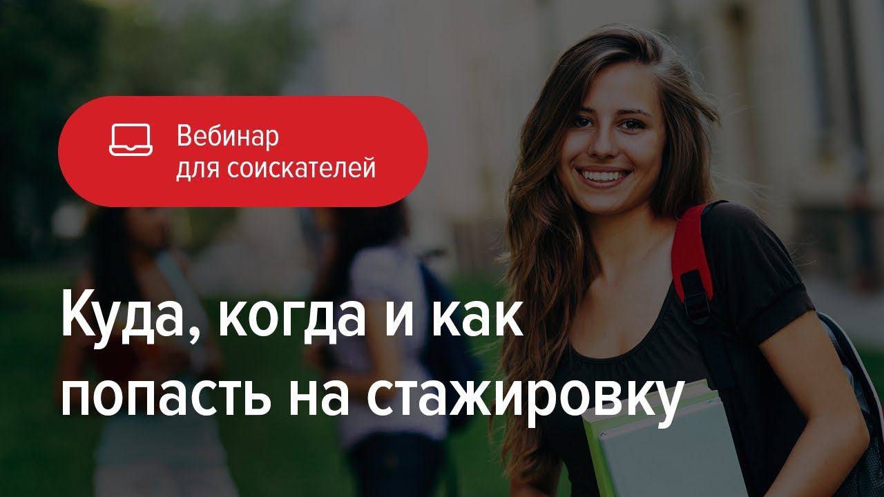 Куда, когда и как попасть на стажировку