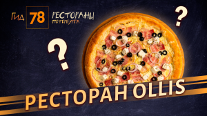 Гнилой салат, крысы и тараканы в Ollis: самое ужасное заведение Петебрурга по мнению Гид78