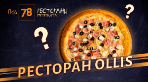 Ресторан Ollis