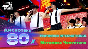 Мурзилки International - Мегамикс Челентано (Дискотека 80-х 2007, Авторадио)