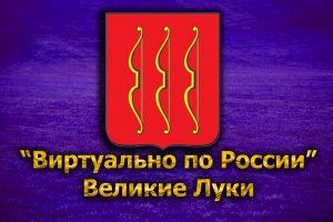 Виртуально по России. 145. город Великие Луки