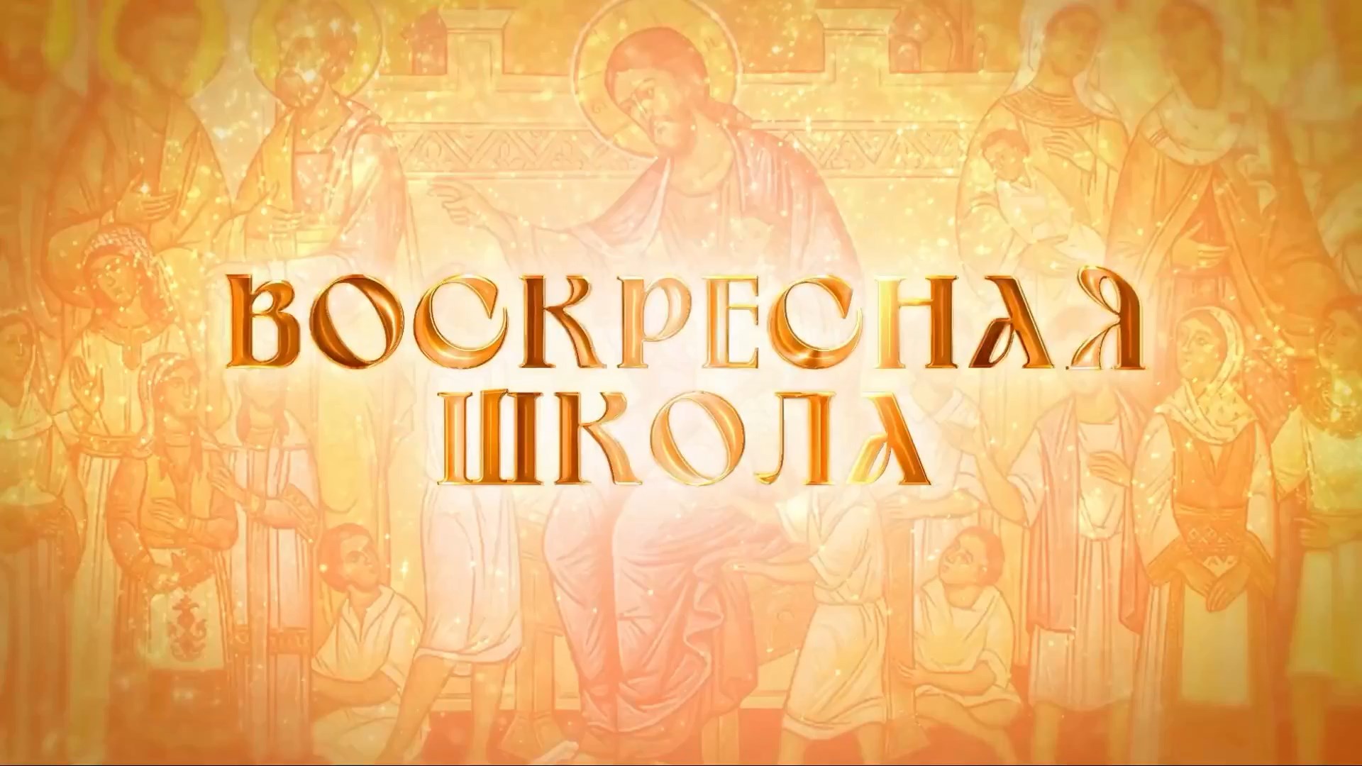 «Воскресная школа». Где и как можно молиться?