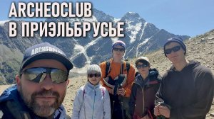 Archeoclub в Приэльбрусье