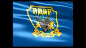 Гимн ЛДПР!