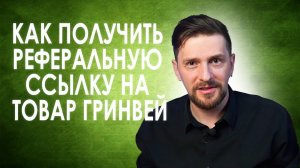 Как получить реферальную ссылку на товар Гринвей