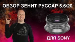 Обзор нового широкоугольного объектива от Зенит - Руссар 5.6/20 для камер Sony