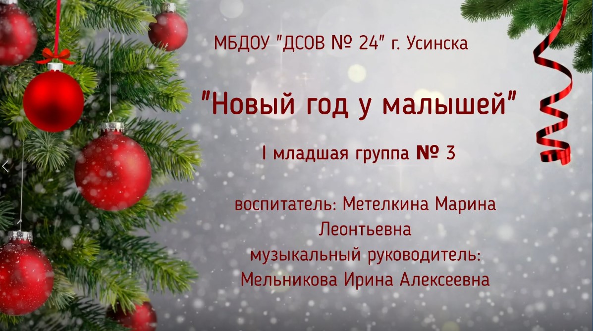 Новый год у малышей Группа № 3