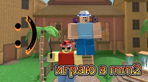 играю в mm2 #mm2 #Roblox