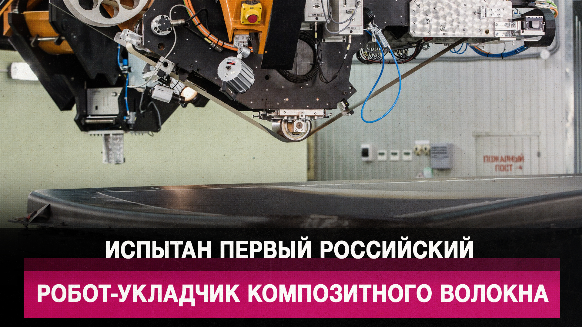 Испытан первый российский робот-укладчик композитного волокна