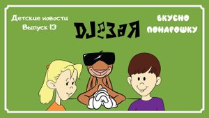 DJ Зая. Влог. Детские новости. Выпуск 13.  Вкусно понарошку