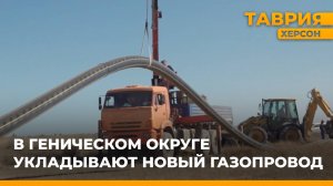 В Геническом округе укладывают новый газопровод