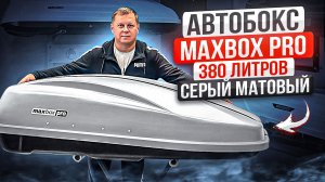 Автобокс на ремне. MaxBox PRO 380 в цвете серый матовый. Обзор от ВоронежАвто