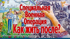 Специальная Военная операция. Как жить после?