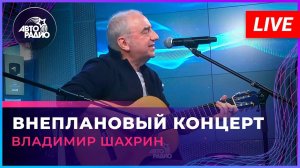 Владимир Шахрин - Внеплановый Концерт (LIVE @ Авторадио)